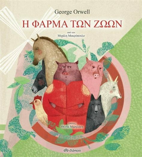 Φάρμα των ζώων .